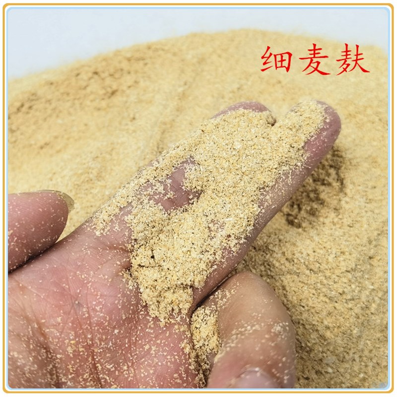 极速小麦麸e皮新鲜无添加鸡鸭鹅黄粉虫粗细饲料原料钓鱼打窝饵料
