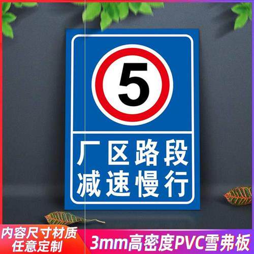 极速厂区路段减速慢行注意行人 限速5公里 O提示牌道路交通安全警