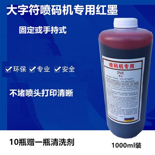 极速大字符喷码机打码印码用速干油墨红蓝黄白色T墨水印字清晰不