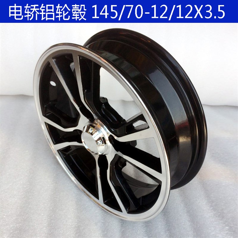 极速电动a轿车轮毂 轮圈145/70-12/12X3.5电动四轮 老年代步车铝