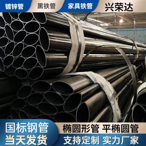 极速冷热镀锌平椭铁管黑铁椭圆管5r0*60*65*70*80*100*120*130*15