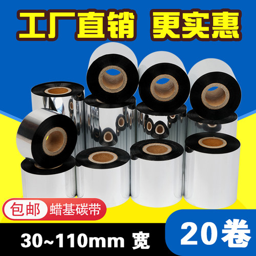 极速新款20卷装 碳带110mmx300m 30 B40 50 60 70 80 90 100增强