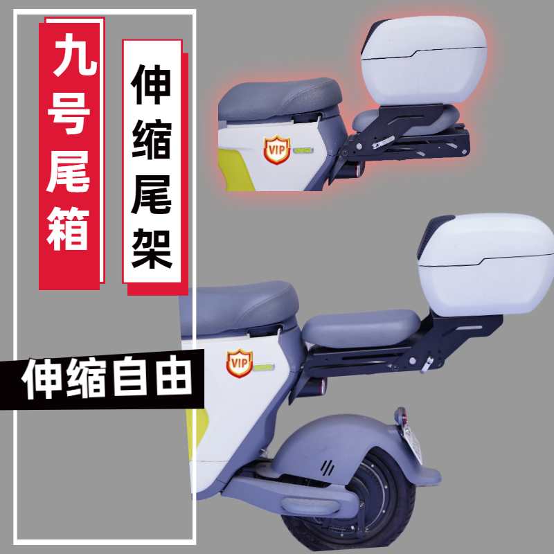 极速九号电动车A+BCFM356058090后备箱后尾Q箱滑动可伸缩支架改装