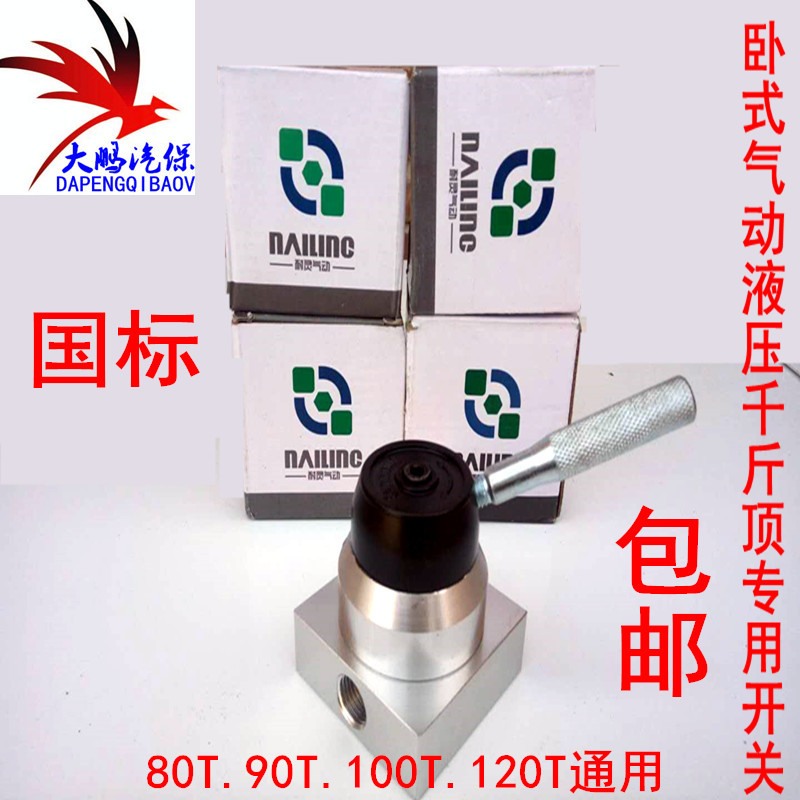 极速80吨100T卧式气动液压千斤顶升降开关配件助力器控Z制开关换
