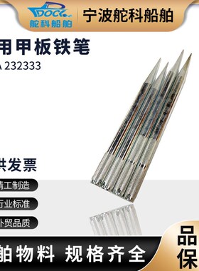 IMPA232331-39多款船用铁笔 铁钉 解缆铁锥笔 插钢丝钉 穿钢丝钉