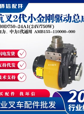 杭叉2代小金刚驱动总成Z130D750-24A1(24V/750W)电动搬运车配件