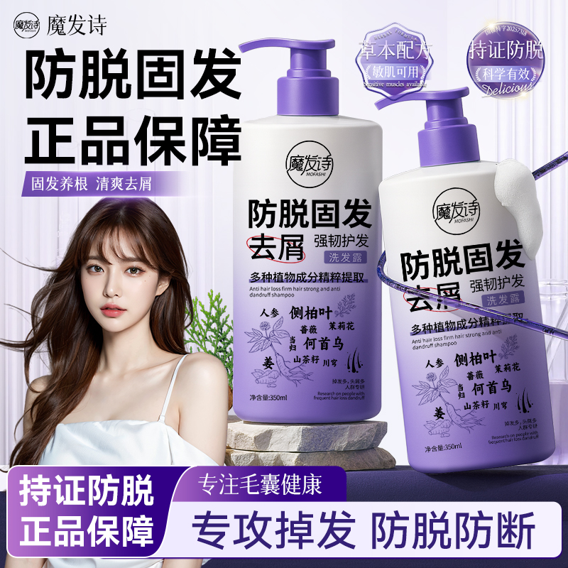 魔发诗防脱固发去屑洗发露