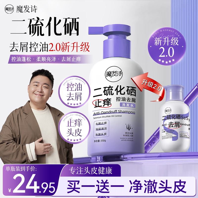 【官方旗舰店】魔发诗二硫化硒控油去屑洗发水净澈养护头皮柔顺DS