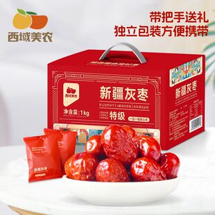 食枣子煮粥泡水独立包装 西域美农新疆特级灰枣1kg大枣袋装 红枣季