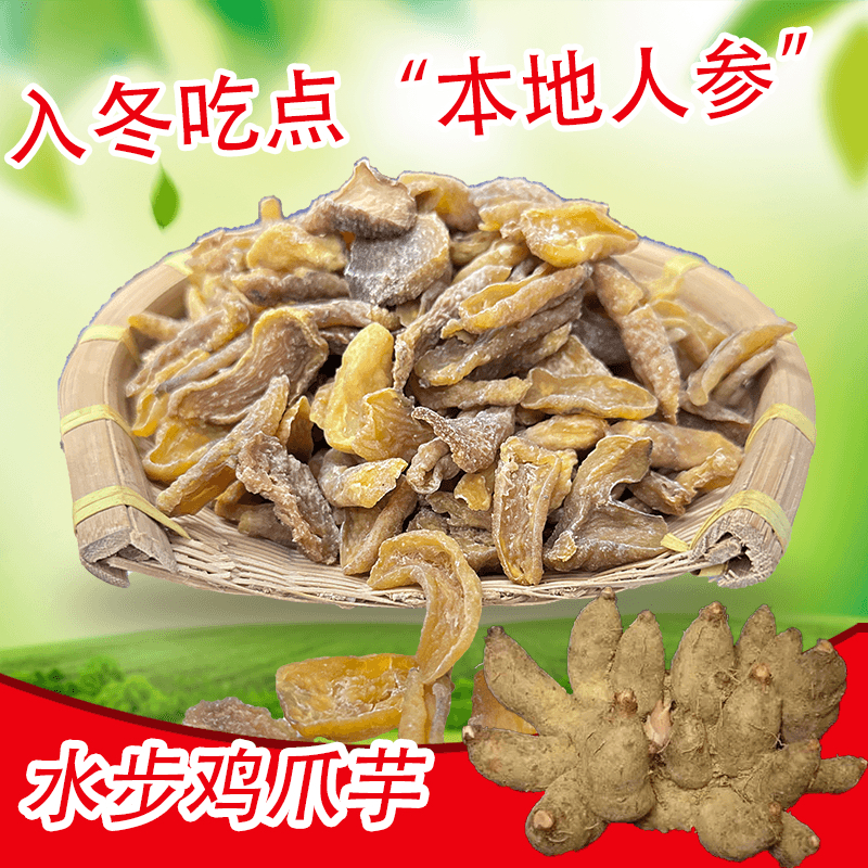 台山特产农家自晒生晒鸡爪芋干无硫磺新货养胃健脾广东汤料