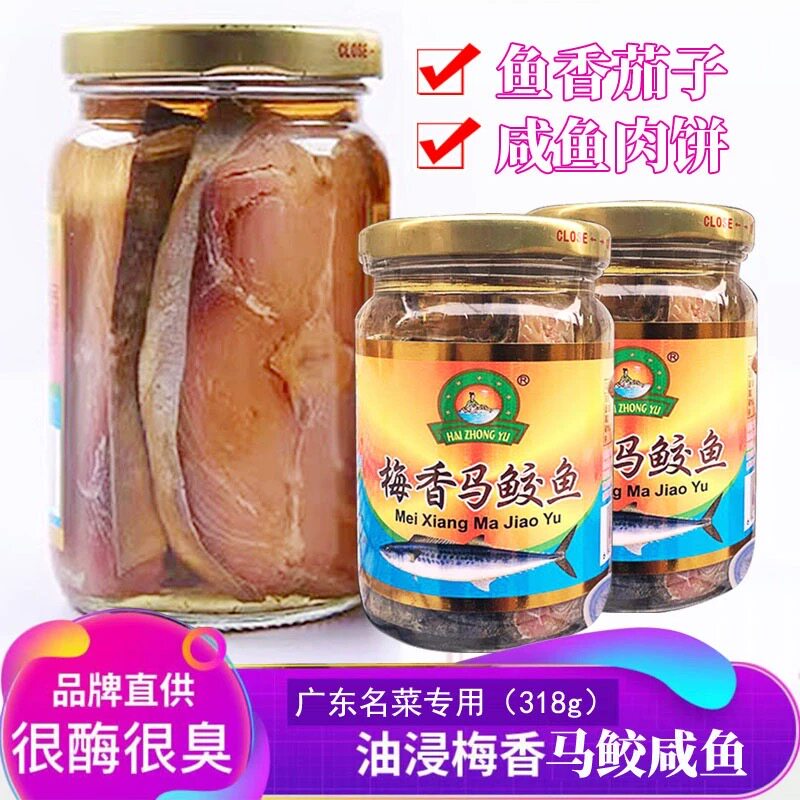 台山特产海中玉梅香马鲛鱼广东咸鱼油浸霉香仓鱼腌制马友鱼老字号