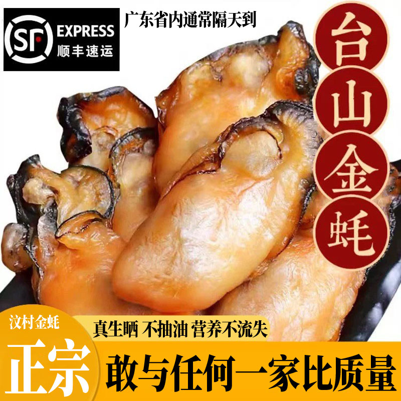 台山金蚝王牡蛎干蚝豉深井生蚝海蛎子汶村生晒海蚝 无抽油500g