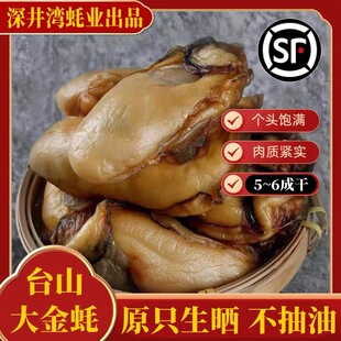 半干生晒台山金蚝王牡蛎蚝豉干生蚝干海蛎子深井蚝不抽油非湛江蚝