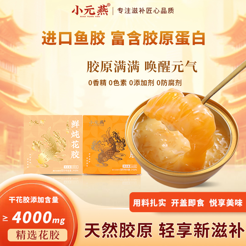 即食海味小元燕鲜炖花胶无腥味