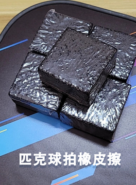 Pickleball匹克球拍橡皮擦球拍清洁工具去除污垢清洁擦