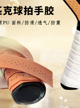匹克球球拍吸汗带手胶pickleball专用把柄防滑透气缠绕吸汗带手胶