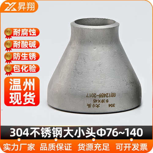 304不锈钢变径大小头变径无缝焊接接头异径冲压弯头Ф76-140