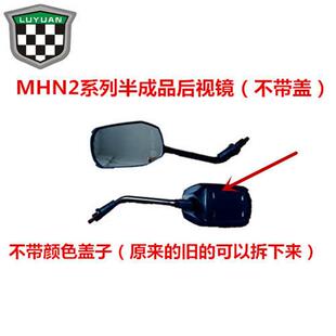 绿源电动车后视镜 原厂 酷豪华款 mh5圆形外壳配件S20 弯刀系列原装