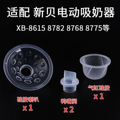 适配新贝电动吸奶器双边配件XB-8782/8768/8615/8775/8776/鸭嘴阀