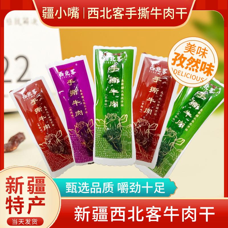 新疆特产手撕牛肉干真牛肉嚼劲十足五香孜然香辣味网红零食
