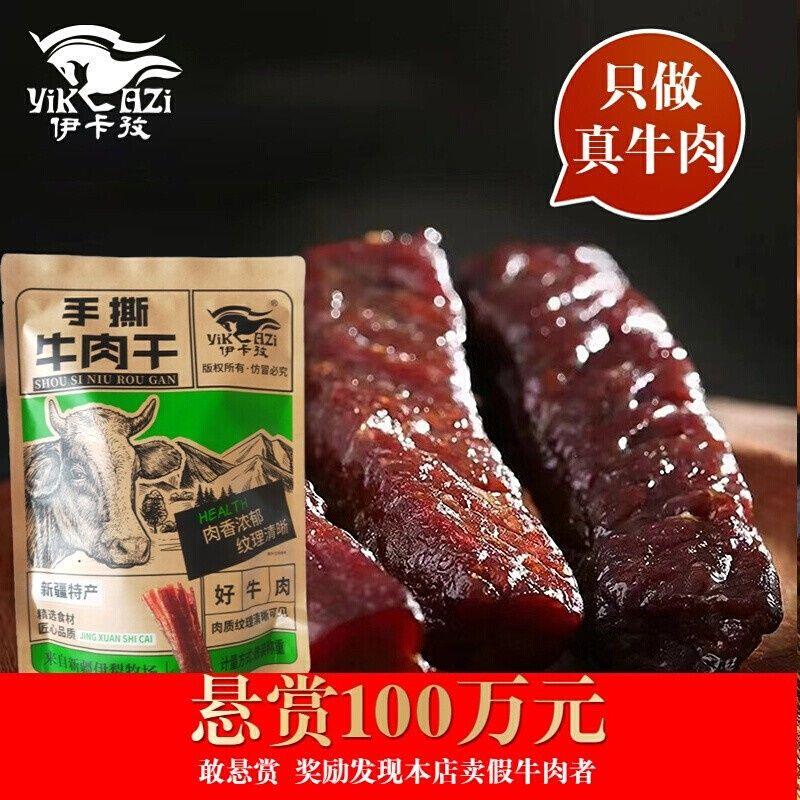 伊卡孜新疆伊犁特产风干味草原牛肉干真空酱卤手撕肉脯零食牛肉