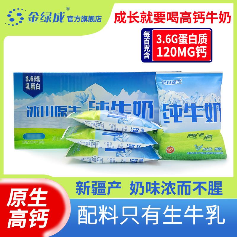 新疆冰川原生高钙纯牛奶200g*20袋装整箱3.6g蛋白质早餐奶