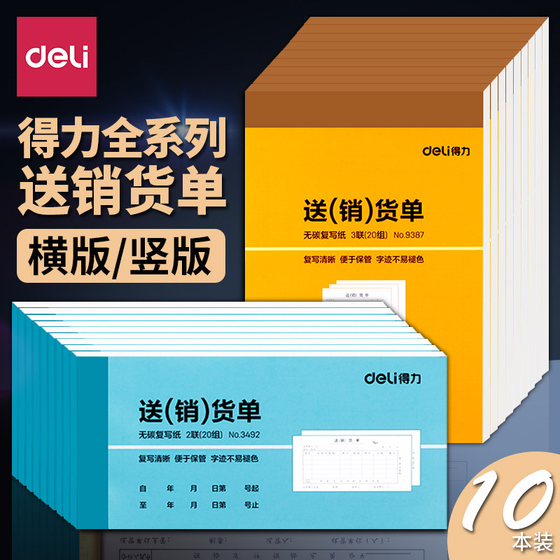 得力送货单二联三联销货清单2联