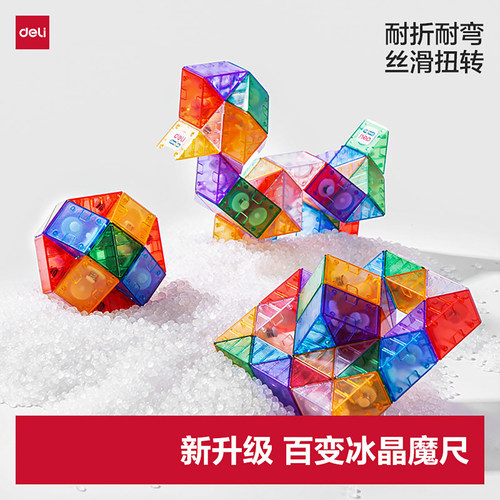 得力魔尺百变魔尺玩具24段