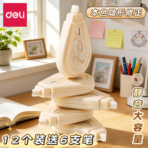 得力大容量隐形修正带初中生专用