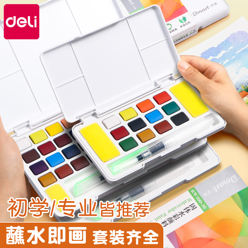 得力固体水彩颜料套装12色24
