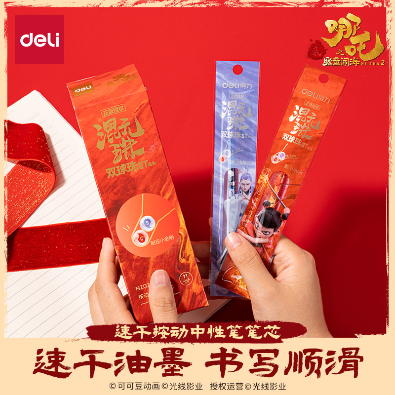 得力哪吒联名笔芯20支中性笔按