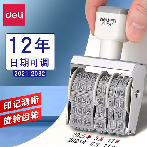 得力日期印章可调生产日期年月日