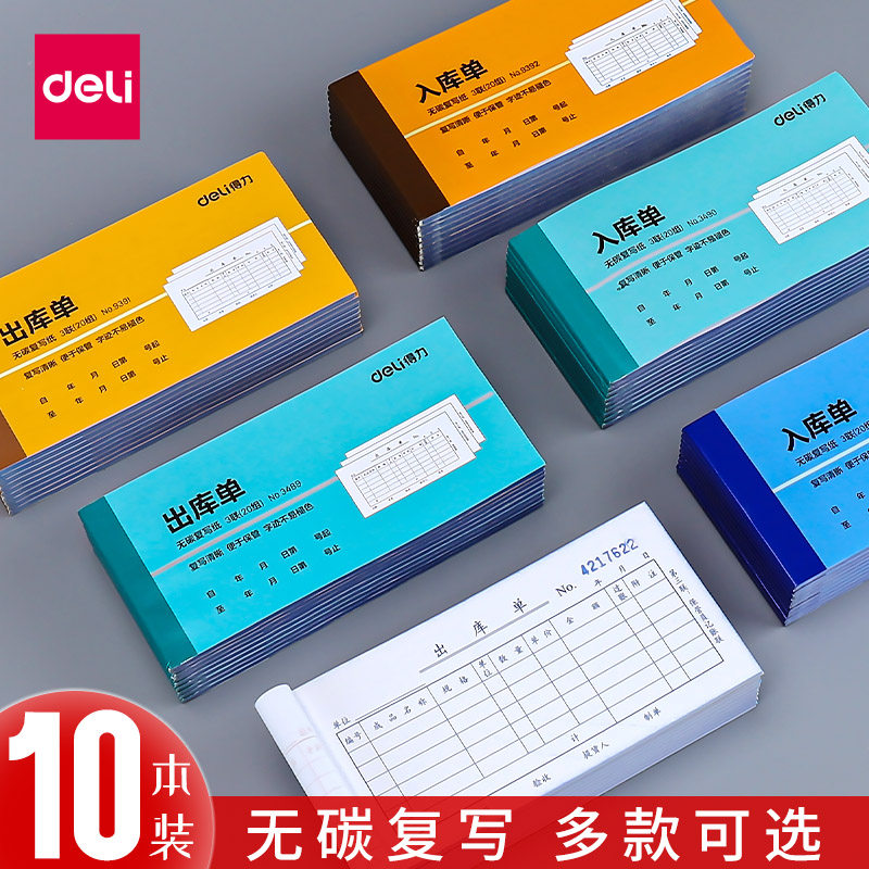 10本装得力三联出库单348