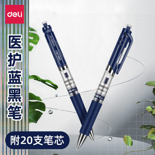 得力蓝黑笔医护蓝黑色中性笔墨