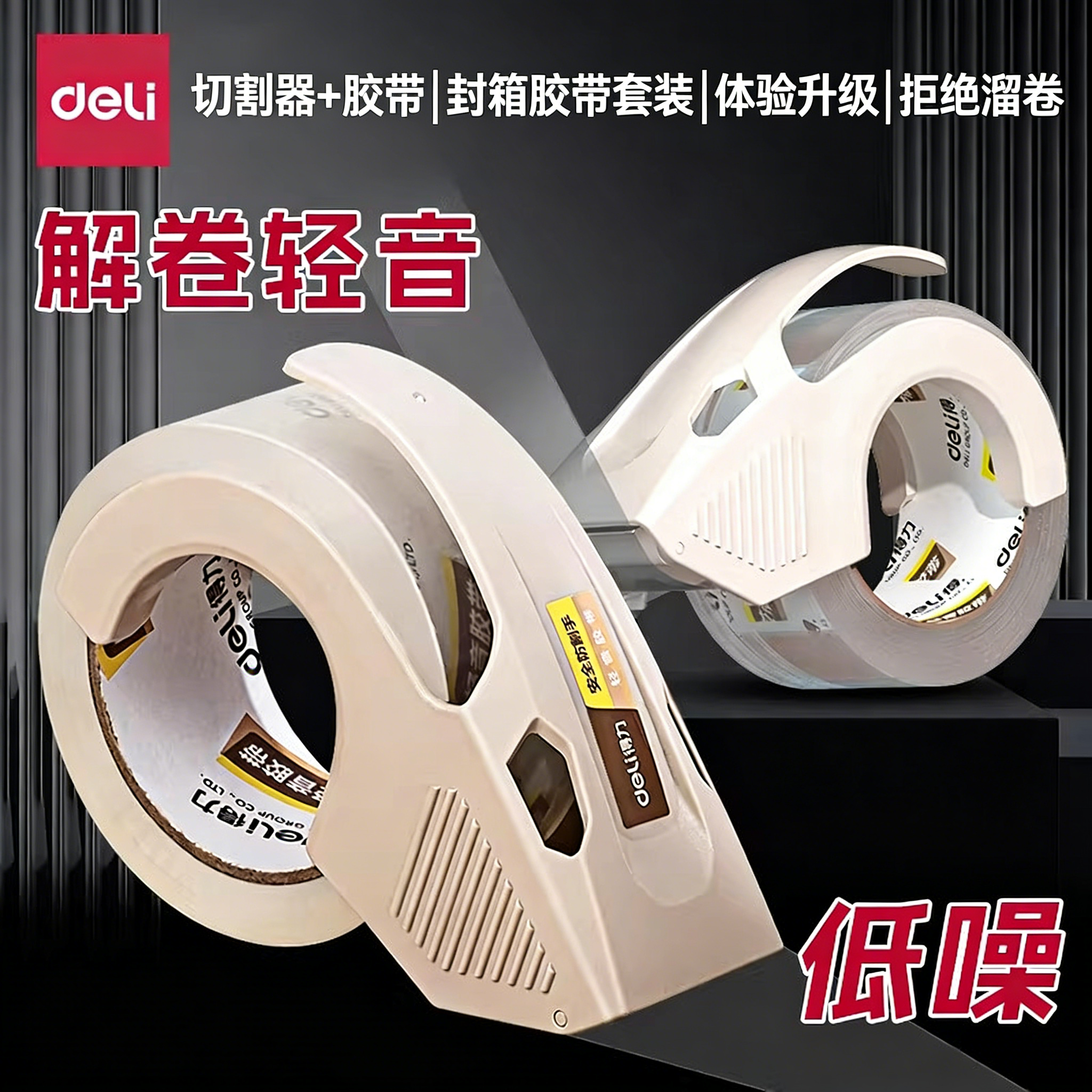 得力透明轻音胶带封箱胶带封箱器大卷低噪音快递打包高粘度封口胶纸不留胶强力固定低噪胶布,文具电教/文化用品/商务用品,胶带/胶纸/胶条,淘宝优惠券,粉丝福利购,淘宝优惠卷
