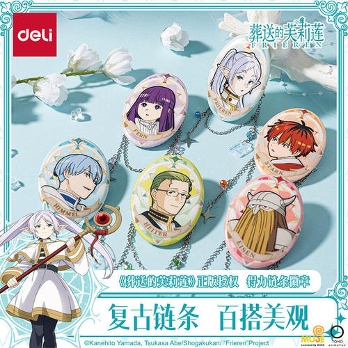 得力葬送的芙莉莲联名链条吧唧盲