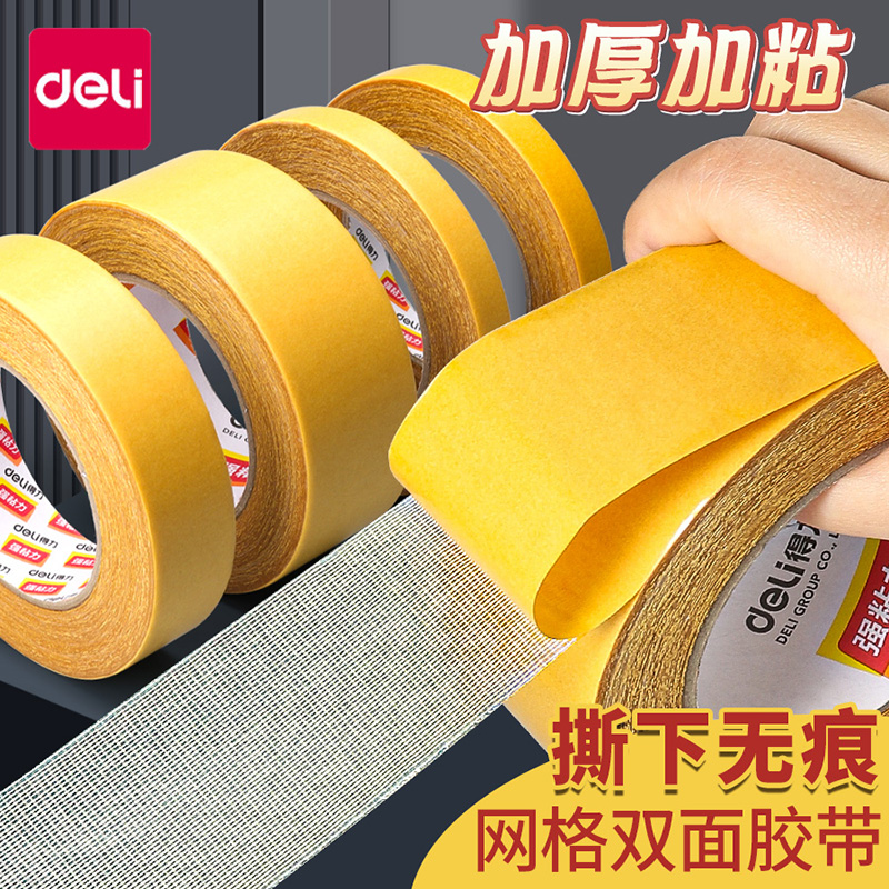 得力高粘度布基贴婚礼固定胶带