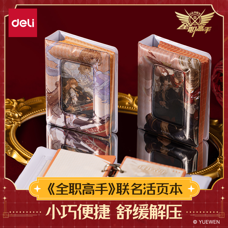 得力全职高手联名正版活页本绵绵