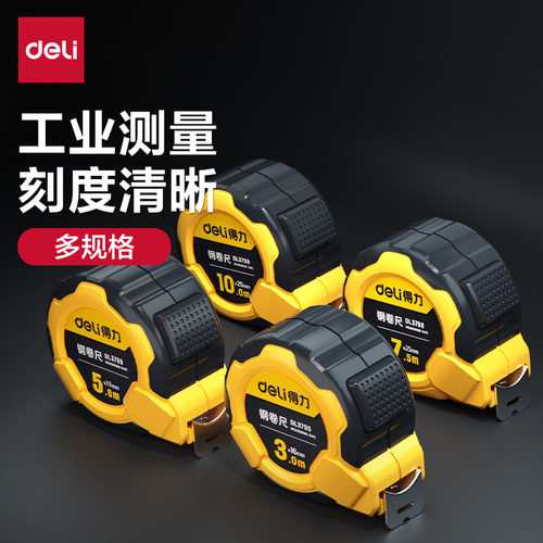 得力工具钢卷尺3米/5米/7米