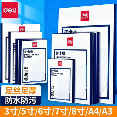 得力3816塑封膜/过塑膜3寸