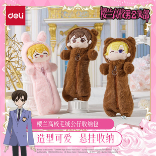得力樱兰高校毛绒公仔收纳包正版动漫联名授权周边谷子藤冈春绯须王环凤镜夜honey造型可爱悬挂收纳刺绣工艺