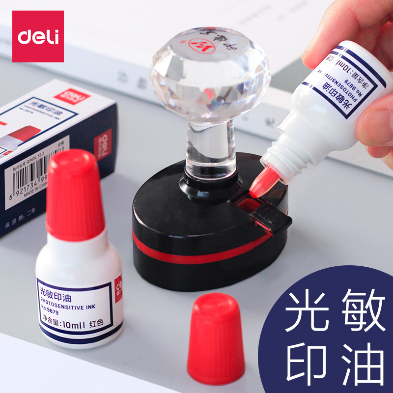 得力9879光敏印油公章印泥油