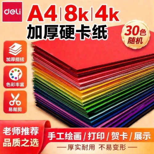 得力卡纸手工硬卡纸A4儿童