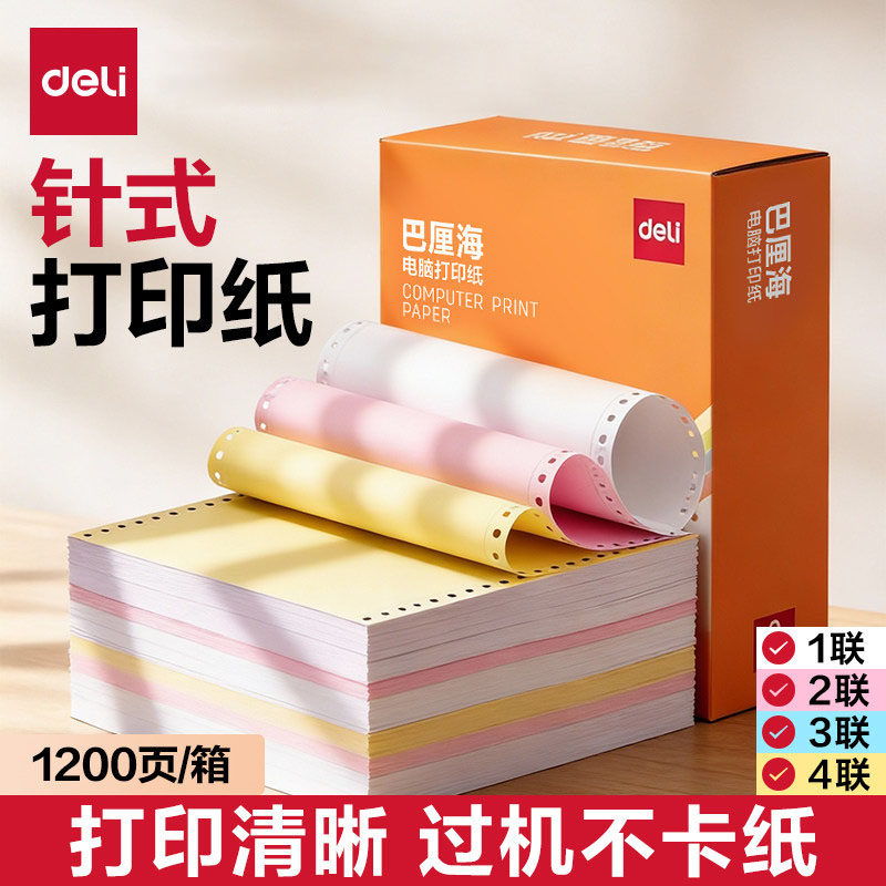 得力针式电脑打印纸三联二等分四联二联三等分两联单五联票据3联发票单一式一联2联一等分4联500收据1200页