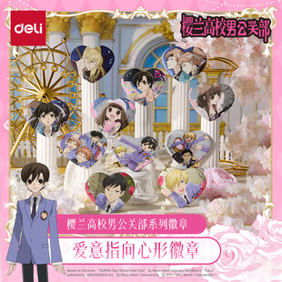 得力樱兰高校男公关部系列徽章爱意指向心形吧唧正版动漫联名授权周边谷子藤冈春绯须王环凤镜夜honey精美款