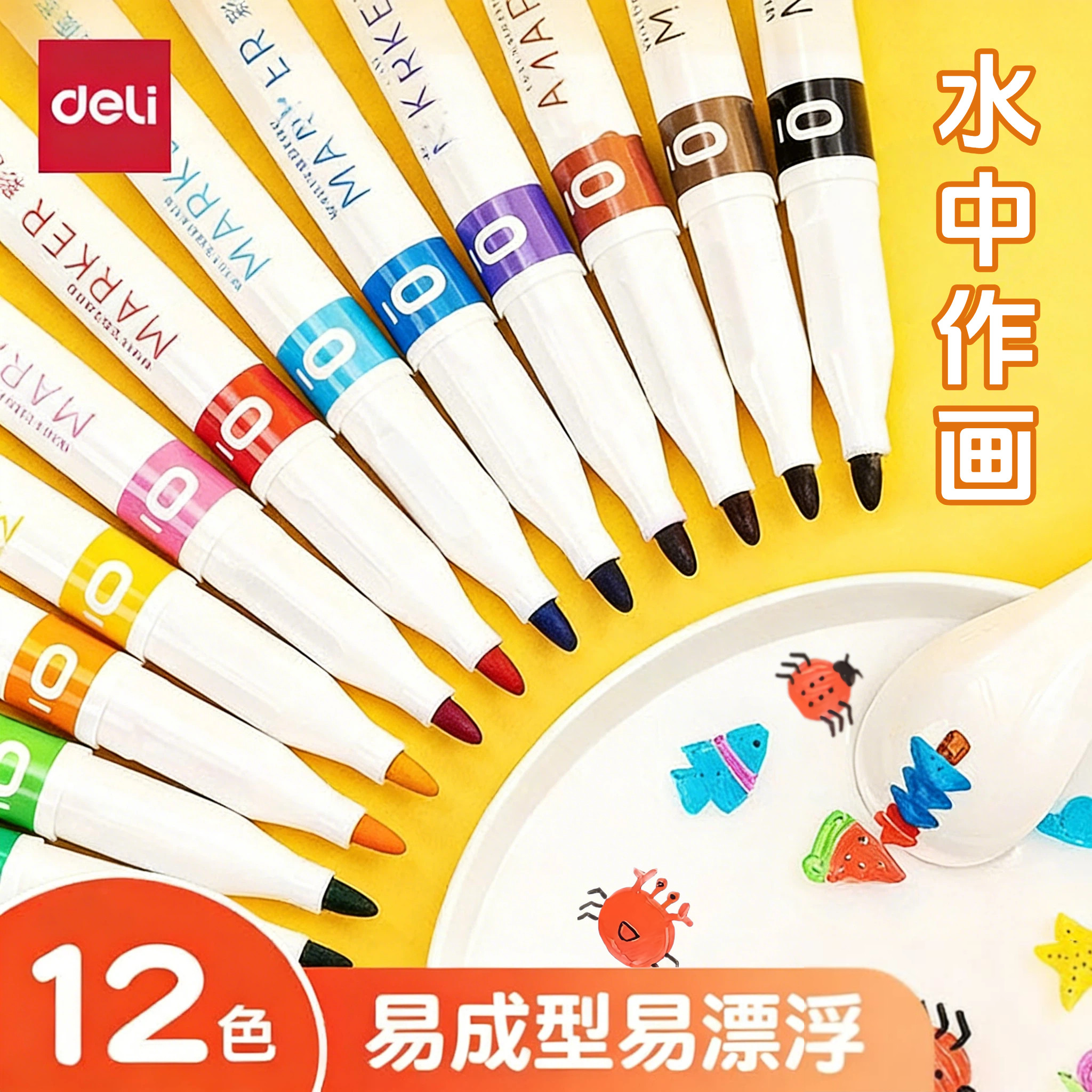得力漂浮笔儿童水中画画彩色遇水漂浮水性悬浮笔魔法彩色白板笔趣味绘画可擦可漂浮水彩笔水上孩子作画水画笔
