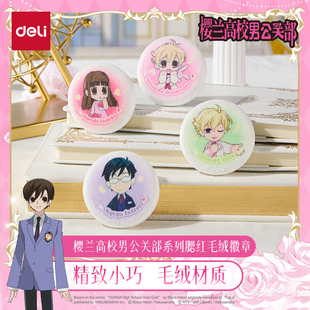 得力樱兰高校男公关部系列腮红毛绒徽章小巧精致版动漫联名授权周边谷子藤冈春绯须王环凤镜夜honey可爱吧唧