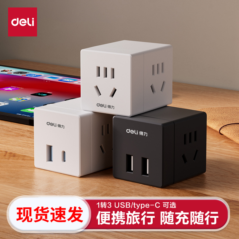 得力魔方插座转换器多功能插座USB插头多口转化插头转换器多用
