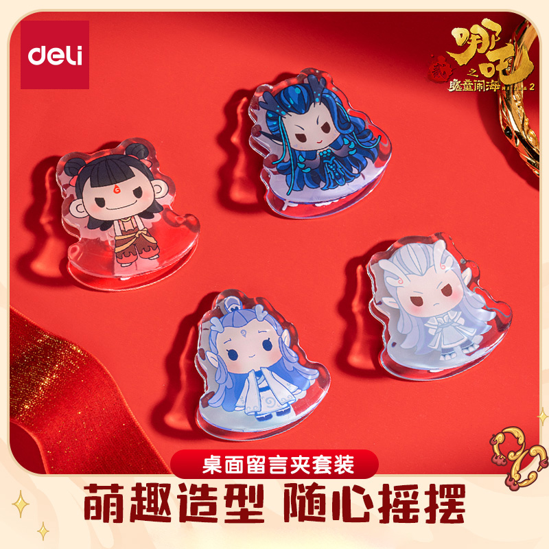 得力哪吒系列桌面留言夹套装趣味