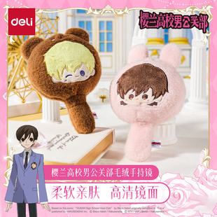 得力樱兰高校男公关部毛绒手持镜柔软亲肤高清镜面正版动漫联名授权周边谷子藤冈春绯须王环化妆好物萌趣可爱